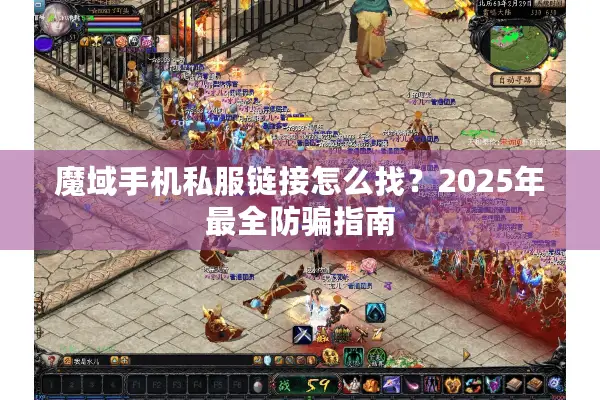 魔域手机私服链接怎么找？2025年最全防骗指南