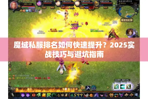 魔域私服排名如何快速提升？2025实战技巧与避坑指南