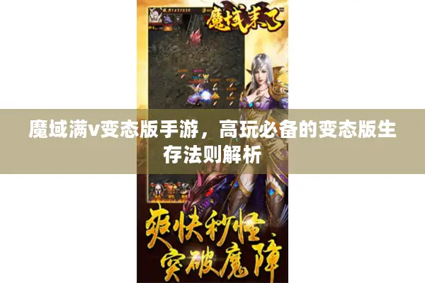 魔域满v变态版手游，高玩必备的变态版生存法则解析