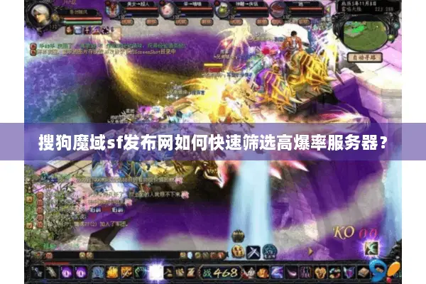 搜狗魔域sf发布网如何快速筛选高爆率服务器？