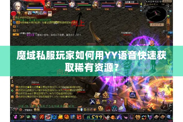 魔域私服玩家如何用YY语音快速获取稀有资源？