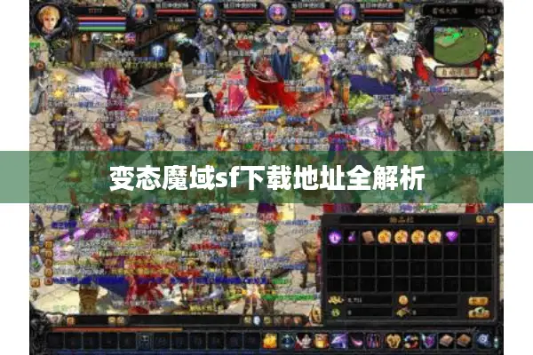 变态魔域sf下载地址全解析