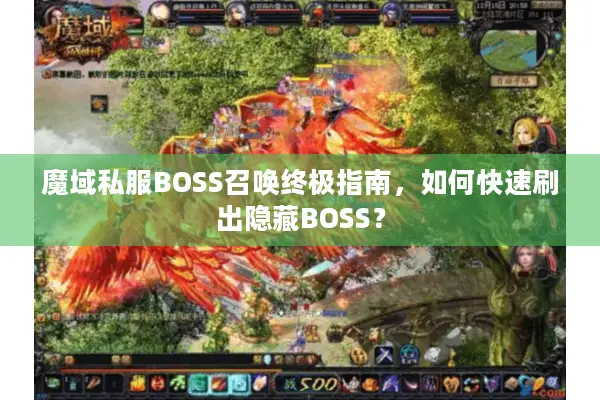 魔域私服BOSS召唤终极指南，如何快速刷出隐藏BOSS？