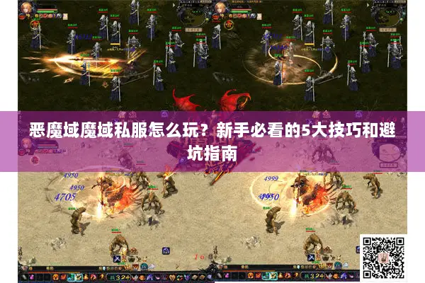 恶魔域魔域私服怎么玩？新手必看的5大技巧和避坑指南