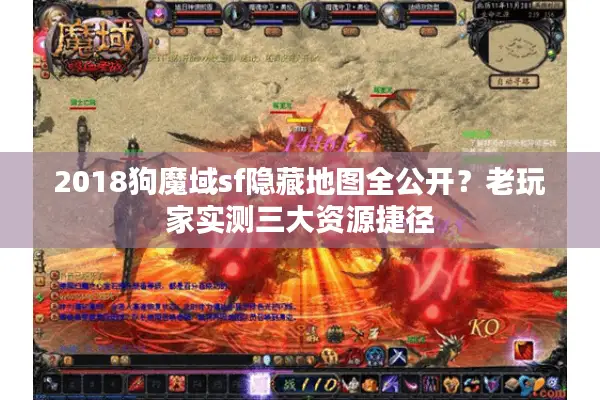 2018狗魔域sf隐藏地图全公开？老玩家实测三大资源捷径
