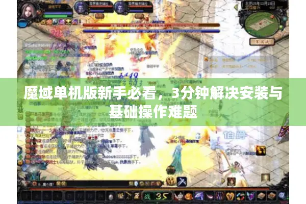 魔域单机版新手必看，3分钟解决安装与基础操作难题