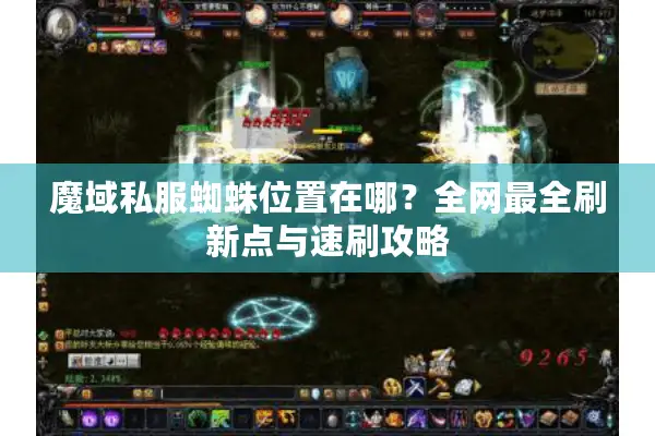 魔域私服蜘蛛位置在哪？全网最全刷新点与速刷攻略