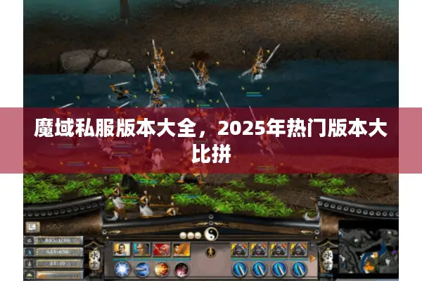 魔域私服版本大全,2025年热门版本大比拼 魔域私服版本大全,2025年热门版本大比拼