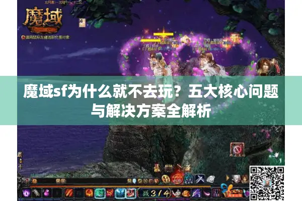 魔域sf为什么就不去玩？五大核心问题与解决方案全解析