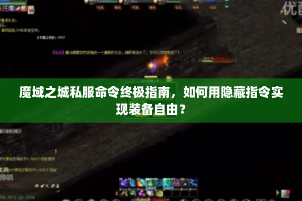 魔域之城私服命令终极指南，如何用隐藏指令实现装备自由？