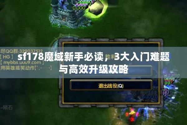 sf178魔域新手必读，3大入门难题与高效升级攻略