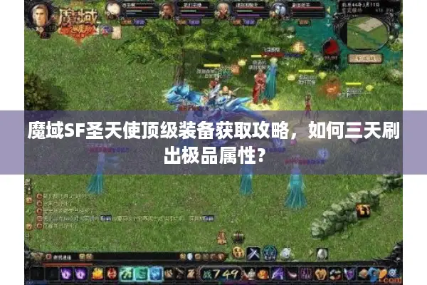 魔域SF圣天使顶级装备获取攻略，如何三天刷出极品属性？
