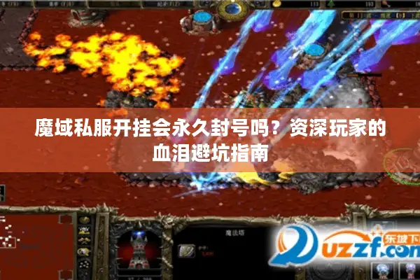 魔域私服开挂会永久封号吗？资深玩家的血泪避坑指南