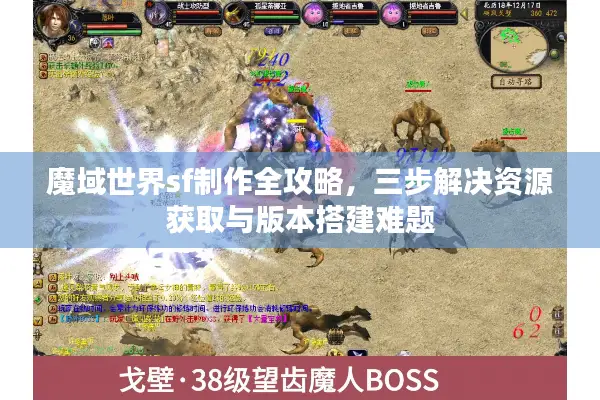 魔域世界sf制作全攻略，三步解决资源获取与版本搭建难题