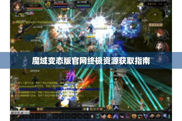 魔域变态版官网终极资源获取指南 魔域变态版官网终极资源获取指南