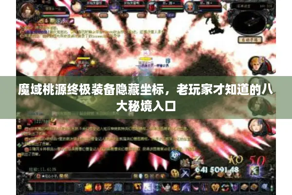 魔域桃源终极装备隐藏坐标，老玩家才知道的八大秘境入口