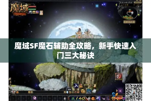 魔域SF魔石辅助全攻略，新手快速入门三大秘诀