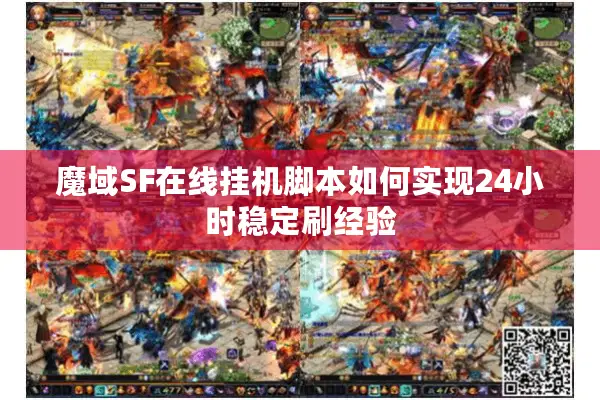 魔域SF在线挂机脚本如何实现24小时稳定刷经验