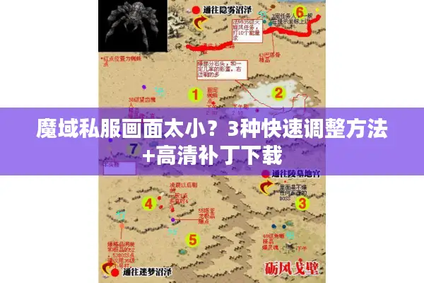 魔域私服画面太小？3种快速调整方法+高清补丁下载