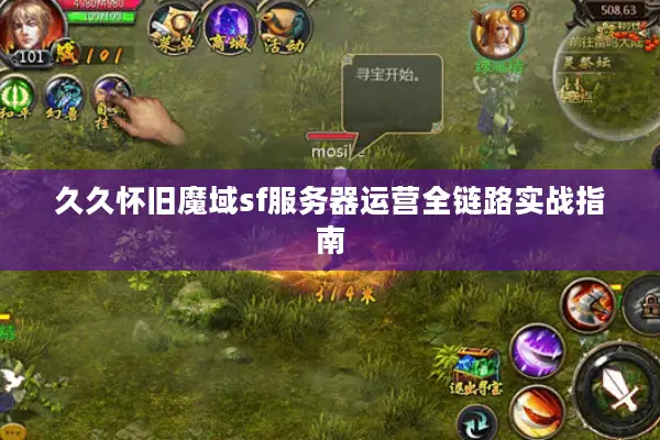 久久怀旧魔域sf服务器运营全链路实战指南