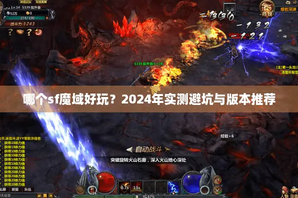 哪个sf魔域好玩？2024年实测避坑与版本推荐