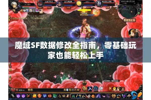 魔域SF数据修改全指南，零基础玩家也能轻松上手