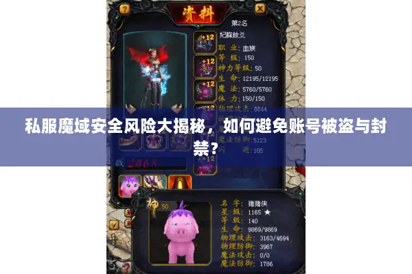 私服魔域安全风险大揭秘,如何避免账号被盗与封禁? 私服魔域安全风险大揭秘,如何避免账号被盗与封禁?