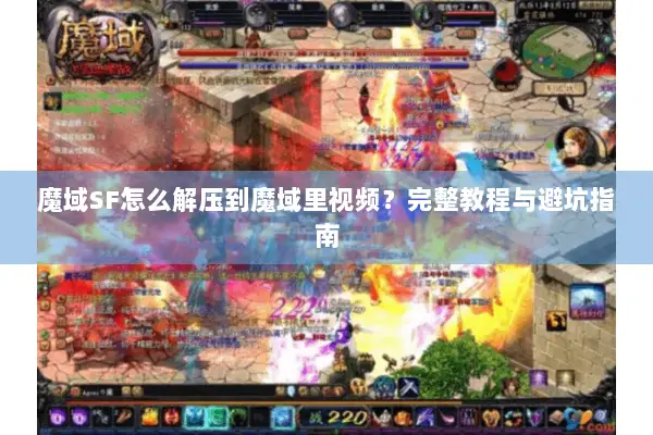 魔域SF怎么解压到魔域里视频？完整教程与避坑指南