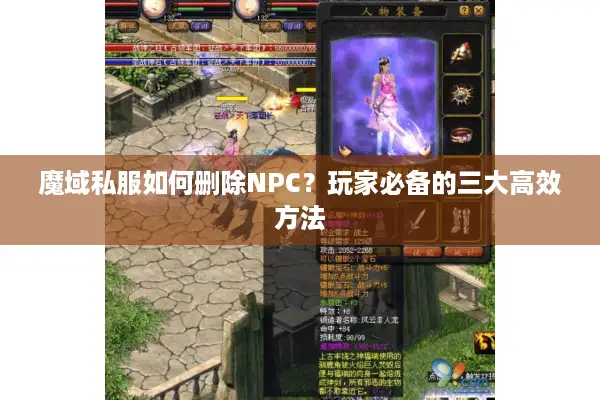 魔域私服如何删除NPC？玩家必备的三大高效方法