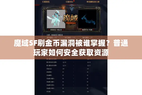 魔域SF刷金币漏洞被谁掌握？普通玩家如何安全获取资源