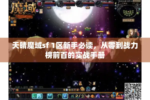 天晴魔域sf 1区新手必读，从零到战力榜前百的实战手册