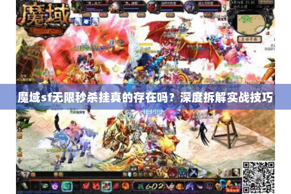 魔域sf无限秒杀挂真的存在吗？深度拆解实战技巧
