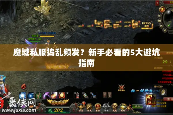 魔域私服捣乱频发？新手必看的5大避坑指南