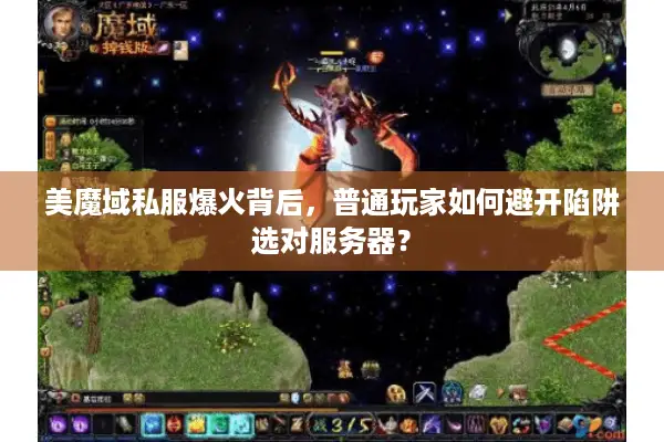 美魔域私服爆火背后，普通玩家如何避开陷阱选对服务器？