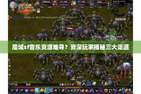 魔域sf音乐资源难寻？资深玩家揭秘三大渠道