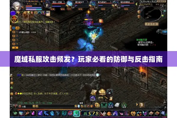 魔域私服攻击频发？玩家必看的防御与反击指南