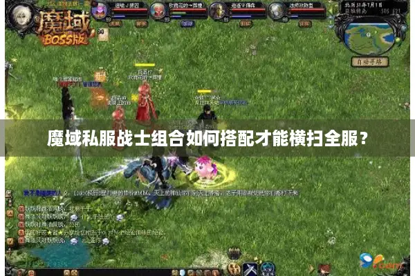 魔域私服战士组合如何搭配才能横扫全服？