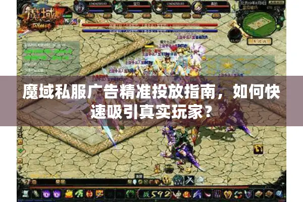 魔域私服广告精准投放指南，如何快速吸引真实玩家？