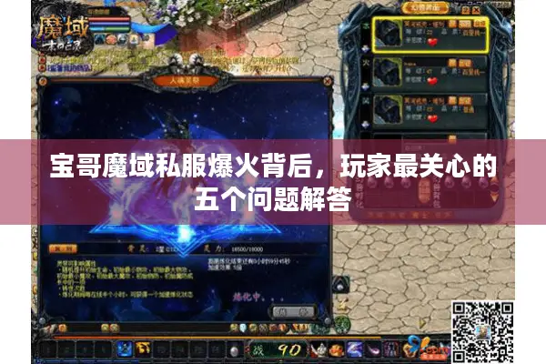 宝哥魔域私服爆火背后，玩家最关心的五个问题解答