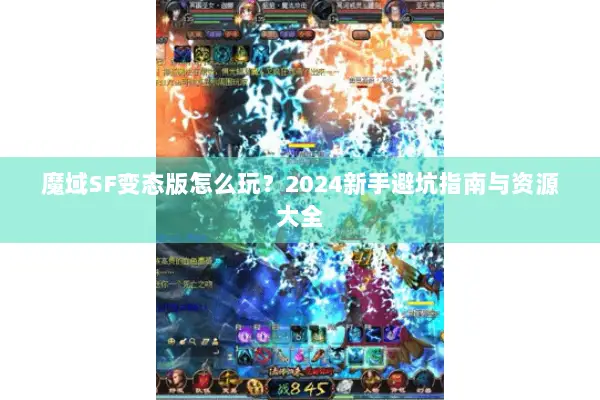 魔域SF变态版怎么玩？2024新手避坑指南与资源大全
