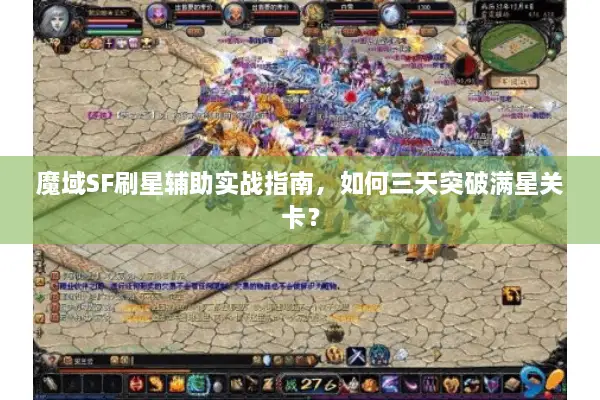 魔域SF刷星辅助实战指南，如何三天突破满星关卡？