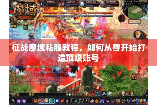 征战魔域私服教程，如何从零开始打造顶级账号