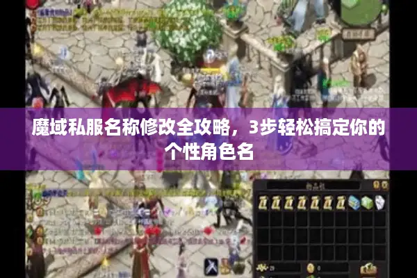 魔域私服名称修改全攻略，3步轻松搞定你的个性角色名