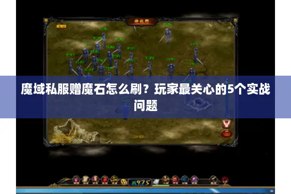 魔域私服赠魔石怎么刷？玩家最关心的5个实战问题