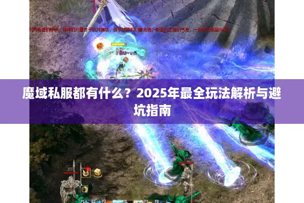魔域私服都有什么？2025年最全玩法解析与避坑指南