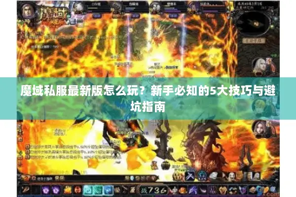 魔域私服最新版怎么玩？新手必知的5大技巧与避坑指南