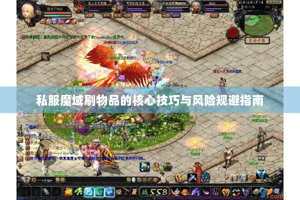 私服魔域刷物品的核心技巧与风险规避指南