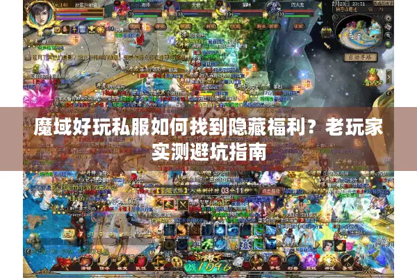 魔域好玩私服如何找到隐藏福利？老玩家实测避坑指南