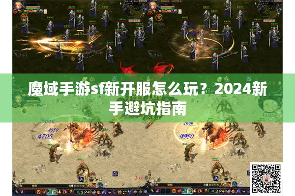 魔域手游sf新开服怎么玩？2024新手避坑指南