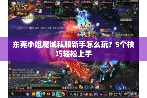 东莞小姐魔域私服新手怎么玩？5个技巧轻松上手